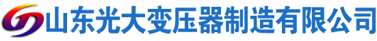 大同光大油浸式变压器厂